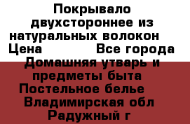 Покрывало двухстороннее из натуральных волокон. › Цена ­ 2 500 - Все города Домашняя утварь и предметы быта » Постельное белье   . Владимирская обл.,Радужный г.